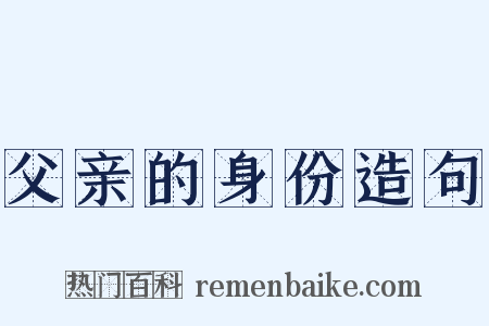 父亲的身份造句是什么意思的图片